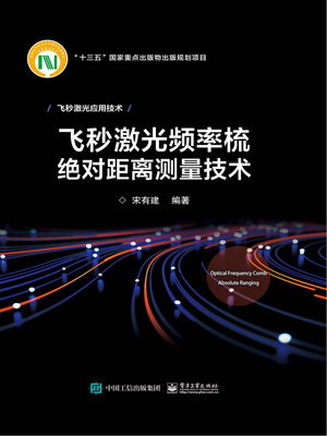 cover image of 飞秒激光频率梳绝对距离测量技术